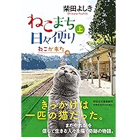 ねこまち日々便り(上)　ねこが来た編(祥伝社文庫し10-13) (祥伝社文庫 し 10-13)