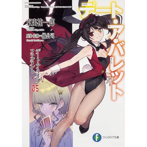 Amazon.co.jp: デート・ア・バレット 1-7巻 新品セット (ファンタジア