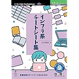 インフラ系チートシート集 技術の泉シリーズ (技術の泉シリーズ（NextPublishing）)