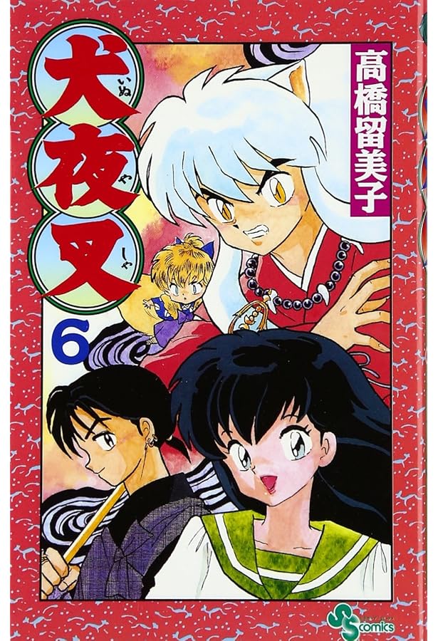 犬夜叉 (5) (少年サンデーコミックス) | 高橋 留美子 |本 | 通販 | Amazon