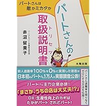 パートさんの取扱説明書(トリセツ) | 赤沼 留美子 |本 | 通販 | Amazon