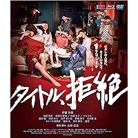 タイトル、拒絶【Blu-ray+DVDセット】