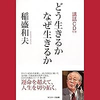 Amazon Co Jp 売れ筋ランキング 稲盛 和夫 の中で最も人気のある商品です