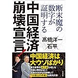 中国経済崩壊宣言！