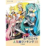 ピアノソロ みんなが選んだ ボーカロイド人気曲ランキング30~ヒバナ~ (ピアノソロ/中級)