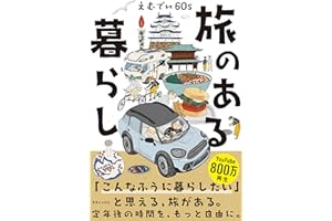 旅のある暮らし