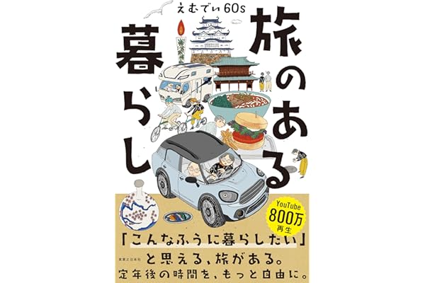 旅のある暮らし