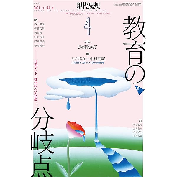 現代思想 2022年4月号 特集=危機の時代の教育―こども家庭庁
