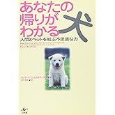 あなたの帰りがわかる犬: 人間とペットを結ぶ不思議な力