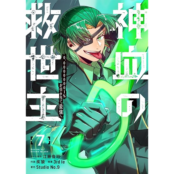 Amazon.co.jp: 神血の救世主～0.00000001％を引き当て最強へ～【電子