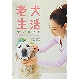 老犬との幸せな暮らし方 認知症 病気 介護 日常生活から最新治療法まで 石井万寿美 本 通販 Amazon
