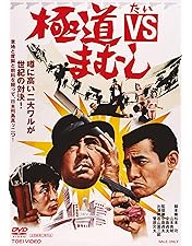 Amazon.co.jp: まむしの兄弟 二人合わせて30犯 [DVD] : 菅原文太, 川地