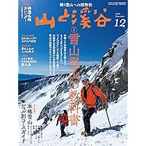 山と溪谷2020年12月号(別冊付録 日本山岳絶景カレンダー2021) | 山と溪