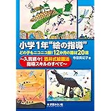 小学1年“絵の指導" どの子もニコニコ顔! 12か月の題材20選:入賞続々! 酒井式絵画法指導スキルのすべて