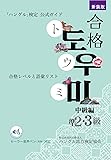 ハン検公式ガイド 新装版合格トウミ　中級編　音声ペン対応