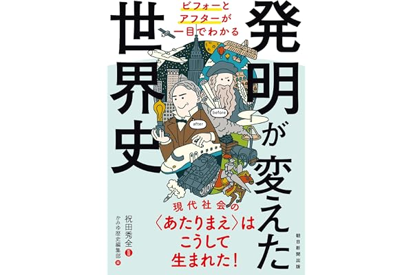 ビフォーとアフターが一目でわかる　発明が変えた世界史