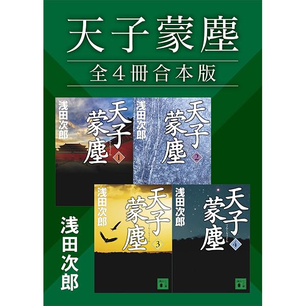 Amazon.co.jp: 蒼穹の昴 全4冊合本版 (講談社文庫) 電子書籍: 浅田