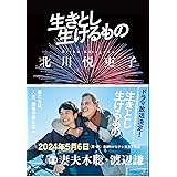 生きとし生けるもの (文春文庫)