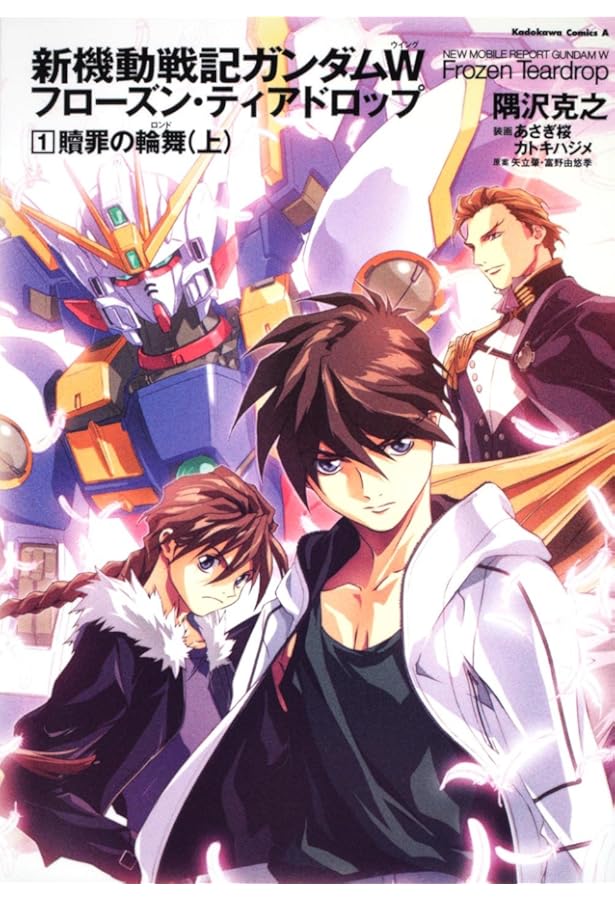 新機動戦記ガンダムW フローズン・ティアドロップ 11巻セット Amazon.co.jp: 新機動戦記ガンダムW フローズン・ティアドロップ (11