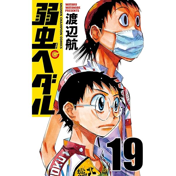 弱虫ペダル　漫画 Amazon.co.jp: 弱虫ペダル 84 (少年チャンピオン・コミックス