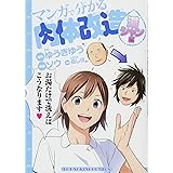 マンガで分かる肉体改造 湯シャン編 (コミック(YKコミックス))