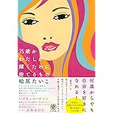 35歳からわたしが輝くために捨てるもの