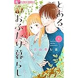 とあるおふたり暮らし【マイクロ】（６） (フラワーコミックスα)