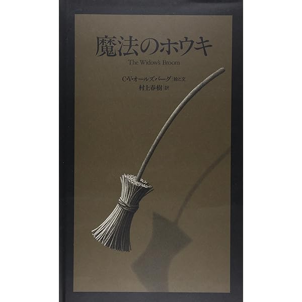 魔法のホウキ (The Best 村上春樹の翻訳絵本集) | クリス