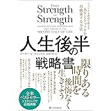 人生後半の戦略書　ハーバード大教授が教える人生とキャリアを再構築する方法