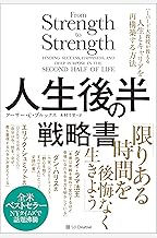 人生後半の戦略書　ハーバード大教授が教える人生とキャリアを再構築する方法