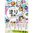 デジタルイラストの「塗り」事典BOYS CLIP STUDIO PAINT PROで描く! 美麗な描画のテクニック55 (デジタルイラスト描き方事典シリーズ)