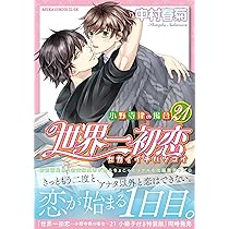 Amazon.co.jp: 世界一初恋 ~小野寺律の場合21~ (あすかコミックスCL-DX