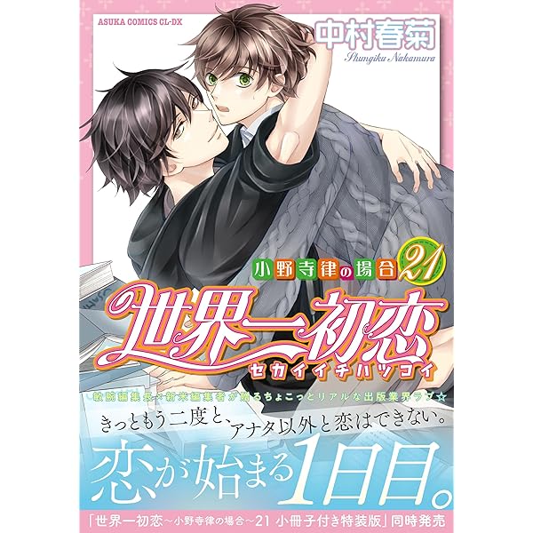 世界一初恋 ～小野寺律の場合～ コミック 1-19巻セット | 中村春菊 |本