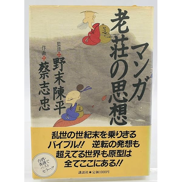 マンガ老荘の思想 続 | 蔡 志忠, 和田 武司 |本 | 通販 | Amazon