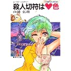 【シリーズ】殺人切符はハート色 ユーモア・ミステリー星子ひとり旅 (集英社コバルト文庫)