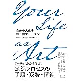 Your Life as Art 自分の人生を創り出すレッスン