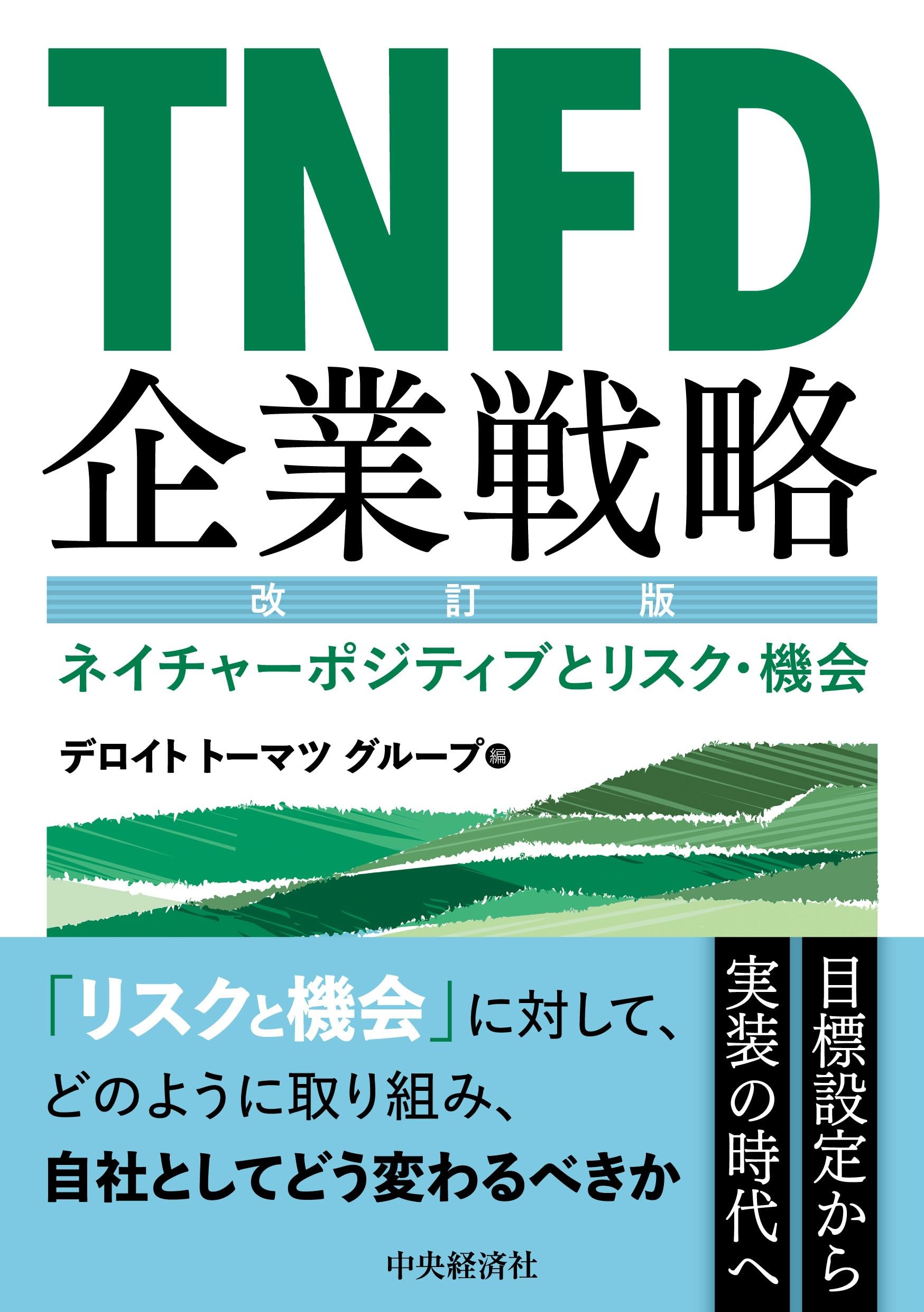 【PDF】TNFD企業戦略〈改訂版〉: ネイチャーポジティブとリスク・機会｜Read Online・Download（日本 ...