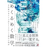 めくるめく数学。
