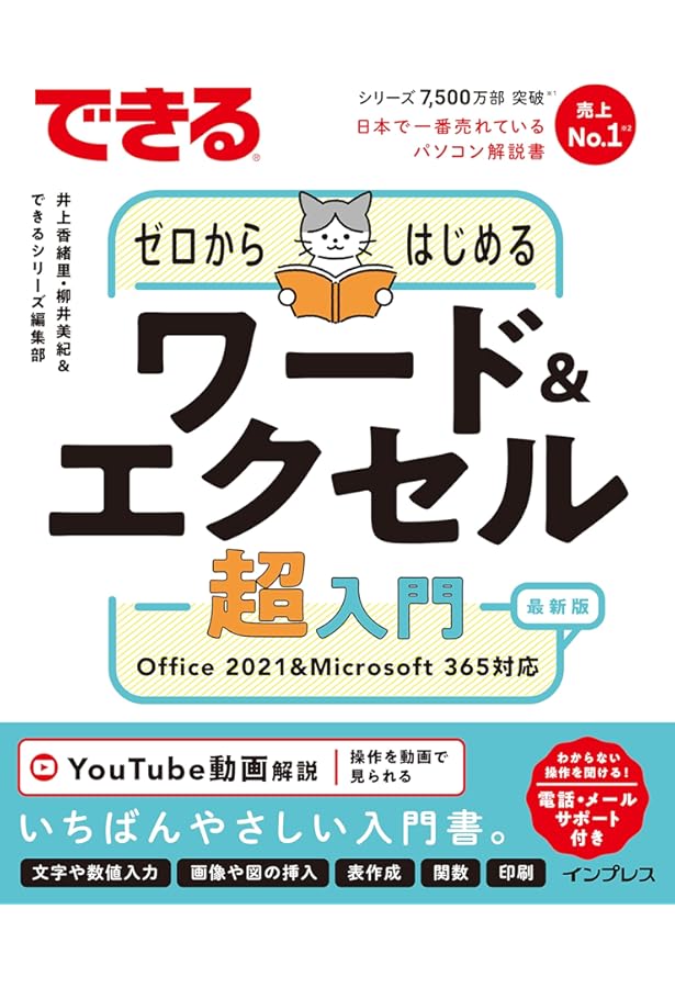 いちばんやさしいワード&エクセル超入門 (一冊に凝縮) | 早田絵里