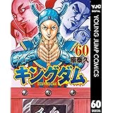 キングダム 60 (ヤングジャンプコミックスDIGITAL)