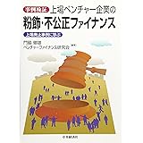 事例検証上場ベンチャー企業の粉飾・不公正ファイナンス: 上場廃止事例に学ぶ