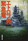 エトロフ発緊急電 (新潮文庫)