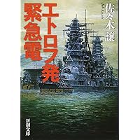 佐々木譲“幕末三部作”全５冊セット 「武揚伝 決定版」「くろふね」「英龍伝」 佐々木譲“幕末三部作”全5冊セット 「武揚伝 決定版」「くろふ