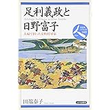 足利義政と日野富子―夫婦で担った室町将軍家 (日本史リブレット人 40)