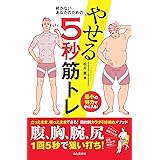 続かないあなたのための やせる5秒筋トレ