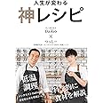 人生が変わる 神レシピ