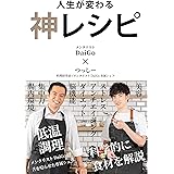 人生が変わる 神レシピ