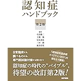 認知症ハンドブック 第2版
