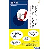 「血糖値スパイク」が心の不調を引き起こす (青春新書インテリジェンス)