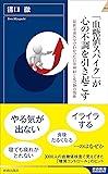 「血糖値スパイク」が心の不調を引き起こす (青春新書インテリジェンス)